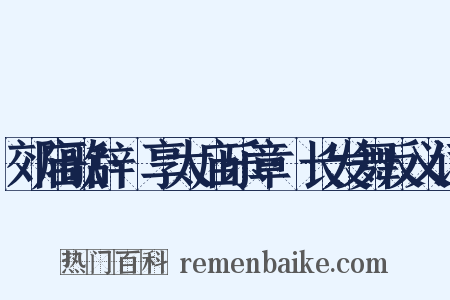 郊庙歌辞·享太庙乐章·长发舞反义词是什么意思的图片